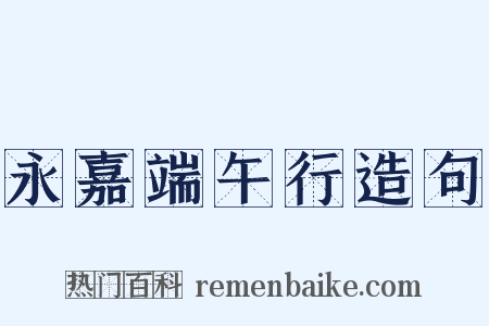 永嘉端午行造句是什么意思的图片